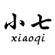 小七贴画