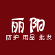 青岛丽阳防护用品批发店
