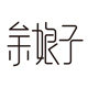 余娘子美妆