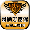 哥俩好汽保五金工具店
