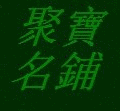 聚宝名铺