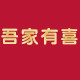 吾家有喜官方店的LOGO