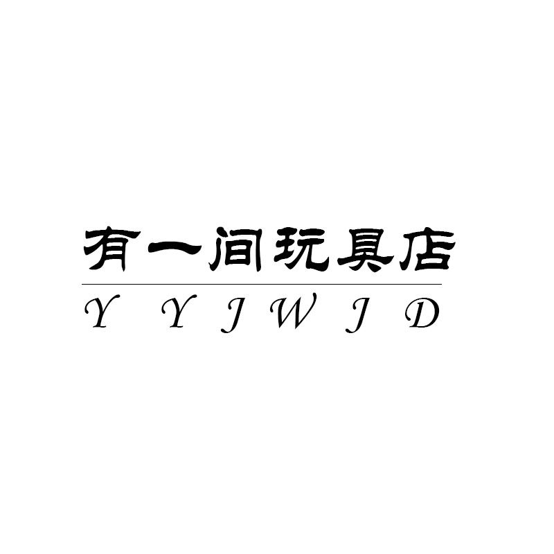 有一间玩具店