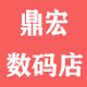 鼎宏数码