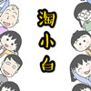 淘小白潮流衣库