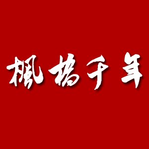 枫桥千年旗舰店的LOGO