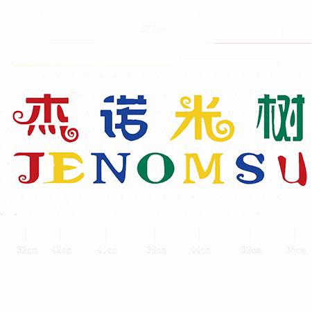 杰诺米树