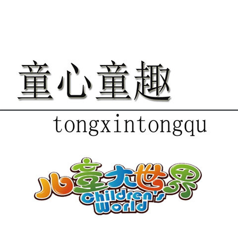 童心童趣母婴