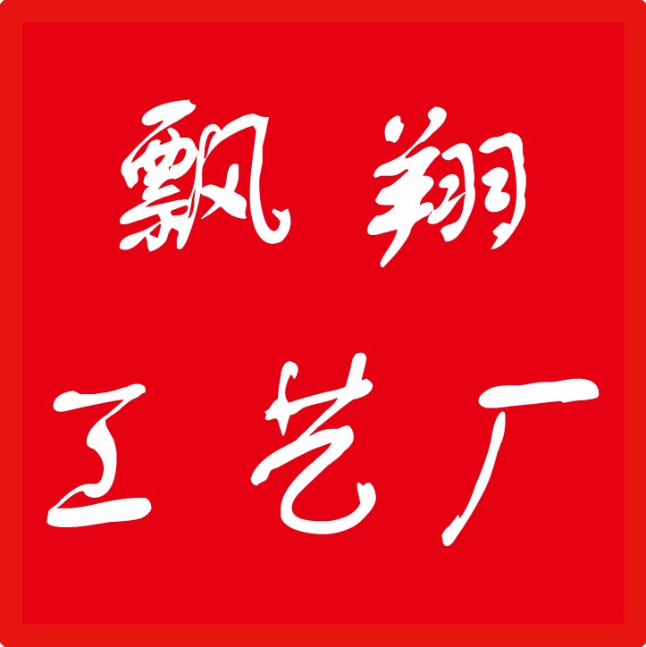 飘翔工艺厂