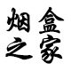 烟盒 之家