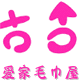 爱家毛巾屋毛巾批发