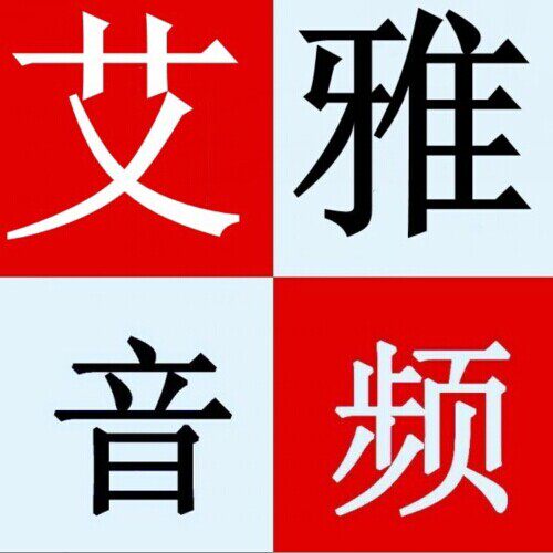艾雅音频商城