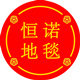 天津恒诺地毯有限公司的LOGO