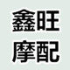鑫旺摩配商贸的LOGO