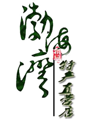 渤海湾特产店