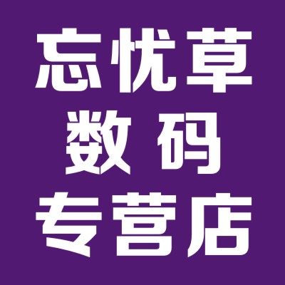 忘忧草数码店