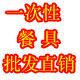 一次性餐具批发直销