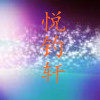 悦钓轩渔具