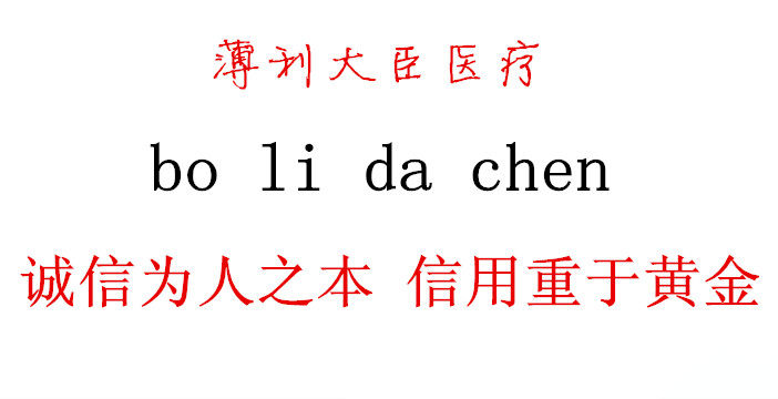 大臣医疗保健