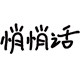 悄悄话旗舰店的LOGO
