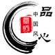 品心家纺的LOGO