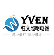 钰文照明电器企业店