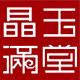晶玉满堂天然水晶店