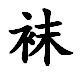 南方袜铺的LOGO