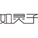 如灵子品牌店