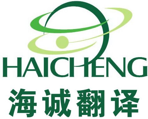 海诚国际翻译