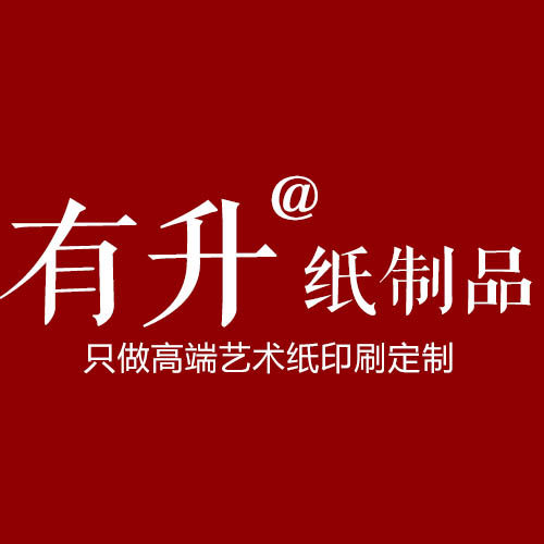 有升纸制品