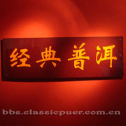 经典普洱