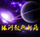 银河散热部落