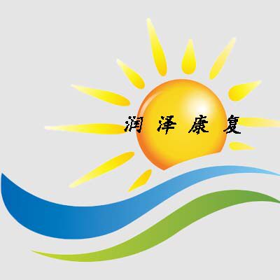 润泽康复器材店的LOGO