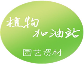 植物加油站园艺资材