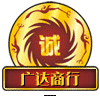 广达商行1