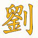 小刘家内衣店
