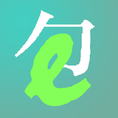 包容精彩