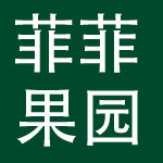 007菲菲果园