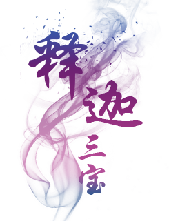 释迦三宝