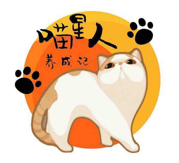 喵星人养成记