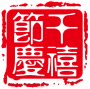千禧节庆
