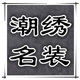 潮绣名装