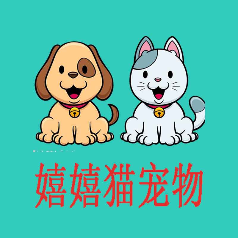 嬉嬉猫宠物用品店