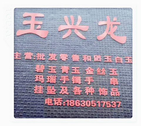宇飞玉业的LOGO