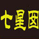 七星囡香港代购