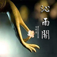 沁雨阁的LOGO