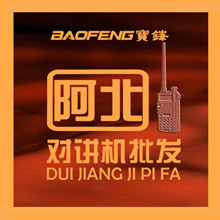 阿北宝锋对讲机批发店