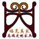 福克美家高端定制家具的LOGO