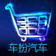 车扮汽车改装店的LOGO